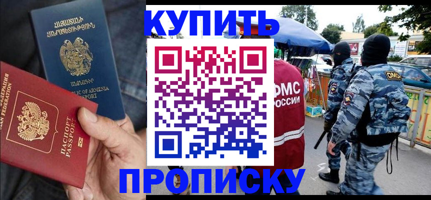 купить прописку в Бирске