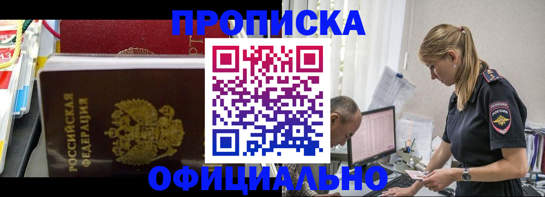 купить прописку в Бирске
